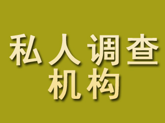 顺河私人调查机构